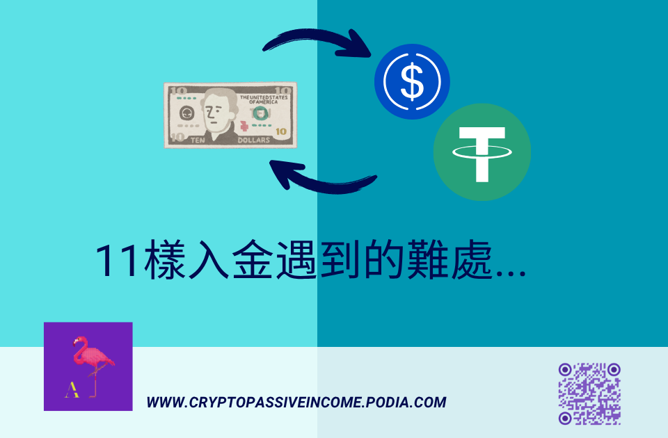 11樣加密貨幣入金遇到的難處及風險